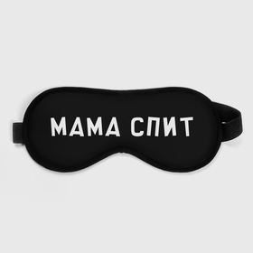 Маска для сна 3D с принтом Мама спит (Z) в Петрозаводске, внешний слой — 100% полиэфир, внутренний слой — 100% хлопок, между ними — поролон |  | blindfold | sleep mask | глаза | глазная повязка | мама | мама спит | маска | маска для сна | повязка на глаза | ресницы | сон | спать | шора