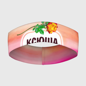 Повязка на голову 3D с принтом Ксюша в Екатеринбурге,  |  | бутоны | валентин | девушкам | день | женщинам | имена | именные | имя | ксения | ксюша | листья | лучшая | любимая | любовь | март | надпись | подарок | подруге | поздравление | праздник | радуга