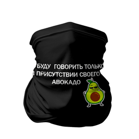 Бандана-труба 3D с принтом Авокадо в Новосибирске, 100% полиэстер, ткань с особыми свойствами — Activecool | плотность 150‒180 г/м2; хорошо тянется, но сохраняет форму | avocado | абстракция | авокадо | авокато | адвокат | единорог | игра | кот | котик | лайки | мем | милый авокадо | настроение | неон | пальма | прикол | прикольный авокадо | радуга | тик ток