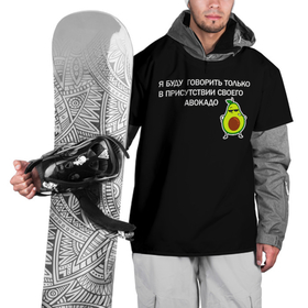 Накидка на куртку 3D с принтом Авокадо в Екатеринбурге, 100% полиэстер |  | avocado | абстракция | авокадо | авокато | адвокат | единорог | игра | кот | котик | лайки | мем | милый авокадо | настроение | неон | пальма | прикол | прикольный авокадо | радуга | тик ток