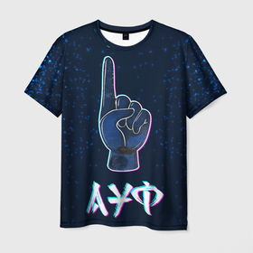 Мужская футболка 3D с принтом АУФ Космический в Петрозаводске, 100% полиэфир | прямой крой, круглый вырез горловины, длина до линии бедер | ауф | космос | нурминский | рука