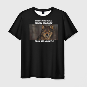 Мужская футболка 3D с принтом Волк это не работа в Санкт-Петербурге, 100% полиэфир | прямой крой, круглый вырез горловины, длина до линии бедер | wolf | ауф | брат | брат за брата | волк | ворк | пацанские | пацаны | цитаты волка