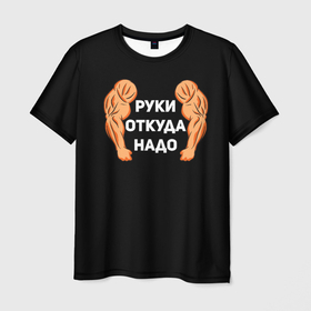Мужская футболка 3D с принтом Руки откуда надо в Белгороде, 100% полиэфир | прямой крой, круглый вырез горловины, длина до линии бедер | 2019 | 2020 | инженер | качёк | качок | мужик | мужчина | надпись | парень | прикол | руки откуда надо | строитель
