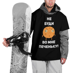 Накидка на куртку 3D с принтом Не буди во мне печеньку! в Петрозаводске, 100% полиэстер |  | злой | злость | надпись | настроение | не буди во мне печеньку | печенька | раздражение