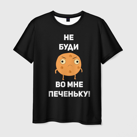 Мужская футболка 3D с принтом Не буди во мне печеньку! в Белгороде, 100% полиэфир | прямой крой, круглый вырез горловины, длина до линии бедер | злой | злость | надпись | настроение | не буди во мне печеньку | печенька | раздражение