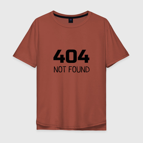 Мужская футболка хлопок Oversize с принтом 404 NOT FOUND в Тюмени, 100% хлопок | свободный крой, круглый ворот, “спинка” длиннее передней части | 404 | not found | ошибка