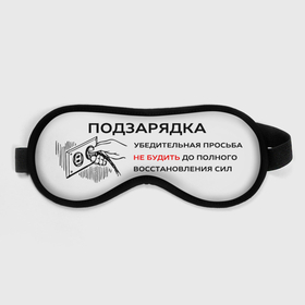 Маска для сна 3D с принтом Маска для сна ПОДЗАРЯДКА в Петрозаводске, внешний слой — 100% полиэфир, внутренний слой — 100% хлопок, между ними — поролон |  | blindfold | sleep mask | text | глаза | глазная повязка | другу | маска | маска для сна | мем | надпись | повязка на глаза | подарок | прикол | прикольная | смысл | со смыслом | сон | статус | текст | цитата | цитаты