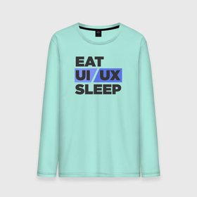 Мужской лонгслив хлопок с принтом Eat UI UX Sleep в Курске, 100% хлопок |  | cmyk | design | designer | illustrator | photoshop | rgb | ui | ui ux | ux | дезигнер | дизайн | дизанер | ргб