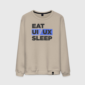 Мужской свитшот хлопок с принтом Eat UI UX Sleep в Санкт-Петербурге, 100% хлопок |  | cmyk | design | designer | illustrator | photoshop | rgb | ui | ui ux | ux | дезигнер | дизайн | дизанер | ргб