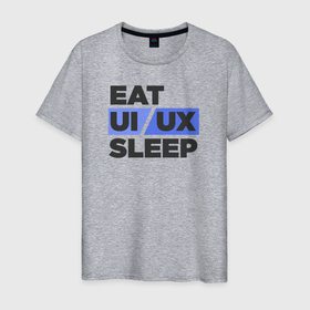 Мужская футболка хлопок с принтом Eat UI UX Sleep в Новосибирске, 100% хлопок | прямой крой, круглый вырез горловины, длина до линии бедер, слегка спущенное плечо. | Тематика изображения на принте: cmyk | design | designer | illustrator | photoshop | rgb | ui | ui ux | ux | дезигнер | дизайн | дизанер | ргб