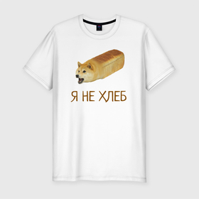 Мужская футболка премиум с принтом Я не хлеб в Екатеринбурге, 92% хлопок, 8% лайкра | приталенный силуэт, круглый вырез ворота, длина до линии бедра, короткий рукав | Тематика изображения на принте: забавная собака | забавные собаки | мем | мем с собакой | мем собака | мемасы | мемный пёс | мемы | смешная собака | смешные собаки | собака | собаки | хлеб