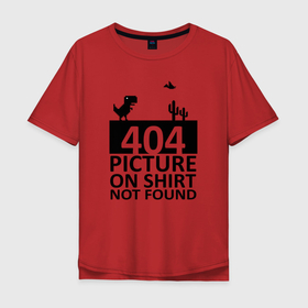 Мужская футболка хлопок Oversize с принтом 404 picture not found в Екатеринбурге, 100% хлопок | свободный крой, круглый ворот, “спинка” длиннее передней части | 404 | chrome | error | google | it | not found | picture | tech | браузер | гугл | дино | игра | комп | компьютер | ошибка | программист