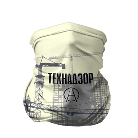 Бандана-труба 3D с принтом Технадзор в Екатеринбурге, 100% полиэстер, ткань с особыми свойствами — Activecool | плотность 150‒180 г/м2; хорошо тянется, но сохраняет форму | день | прораб | строителя | стройка | технадзор | честный
