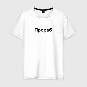 Мужская футболка хлопок с принтом Прораб в Екатеринбурге, 100% хлопок | прямой крой, круглый вырез горловины, длина до линии бедер, слегка спущенное плечо. | день | прораб | строителя | стройка | честный