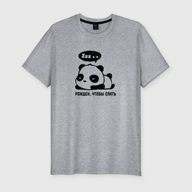 Мужская футболка хлопок Slim с принтом Рожден, чтобы спать в Екатеринбурге, 92% хлопок, 8% лайкра | приталенный силуэт, круглый вырез ворота, длина до линии бедра, короткий рукав | panda | sleep | zzz | надпись | панда | пандочка | рожден | сон | спать