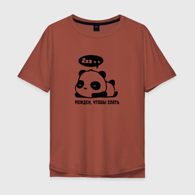 Мужская футболка хлопок Oversize с принтом Рожден, чтобы спать в Тюмени, 100% хлопок | свободный крой, круглый ворот, “спинка” длиннее передней части | panda | sleep | zzz | надпись | панда | пандочка | рожден | сон | спать