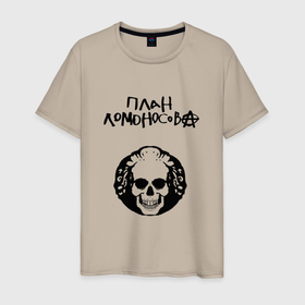 Мужская футболка хлопок с принтом План Ломоносова в Тюмени, 100% хлопок | прямой крой, круглый вырез горловины, длина до линии бедер, слегка спущенное плечо. | rock | логотип | план ломоносова | рок | русский рок