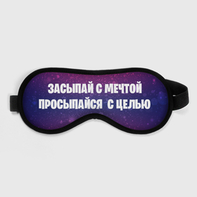 Маска для сна 3D с принтом Маска для сна Мотивация (Z) в Новосибирске, внешний слой — 100% полиэфир, внутренний слой — 100% хлопок, между ними — поролон |  | 
