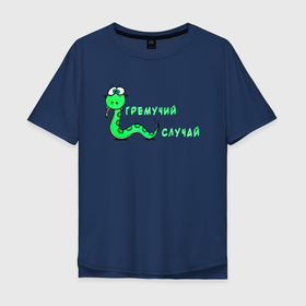 Мужская футболка хлопок Oversize с принтом Гремучий случай , 100% хлопок | свободный крой, круглый ворот, “спинка” длиннее передней части | Тематика изображения на принте: snake | гремучий | гремучий случай | змейка | змея | случай | юмор