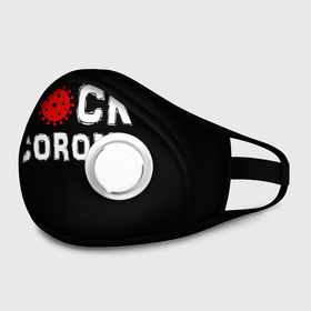 Маска из неопрена с принтом F*ck corona в городе Новоалтайск, неопрен 100% | Форма огибающая нос. Резинки для ушей с дополнительной резинкой на затылке. Клапан для выдоха для активного дыхания при занятиях спортом. Эластичный материал маски и окантовки для лучшего растяжения и прилегания маски.  | Тематика изображения на принте: corona | coronavirus | covid | ковид | корона | коронавирус | пандемия