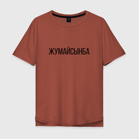 Мужская футболка хлопок Oversize с принтом Жумайсынба в Курске, 100% хлопок | свободный крой, круглый ворот, “спинка” длиннее передней части | жумайсынба | казахский язык | мемы | перхоть | шампунь