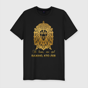 Мужская футболка премиум с принтом Важно кто ЛЕВ в Белгороде, 92% хлопок, 8% лайкра | приталенный силуэт, круглый вырез ворота, длина до линии бедра, короткий рукав | король | корона | лев | царь | царь зверей