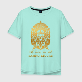 Мужская футболка хлопок Oversize с принтом Важно кто ЛЕВ в Петрозаводске, 100% хлопок | свободный крой, круглый ворот, “спинка” длиннее передней части | король | корона | лев | царь | царь зверей