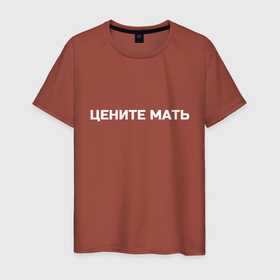 Мужская футболка хлопок с принтом Цените Мать в Санкт-Петербурге, 100% хлопок | прямой крой, круглый вырез горловины, длина до линии бедер, слегка спущенное плечо. | ауф | цените мать