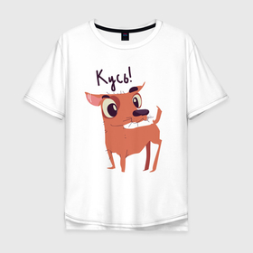 Мужская футболка хлопок Oversize с принтом Кусь в Екатеринбурге, 100% хлопок | свободный крой, круглый ворот, “спинка” длиннее передней части | животные | звери | пёс | песокафе | питомцы | породы собак | собака | собаки | собачка | чихуахуа | щенок