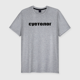 Мужская футболка хлопок Slim с принтом суетолог в Новосибирске, 92% хлопок, 8% лайкра | приталенный силуэт, круглый вырез ворота, длина до линии бедра, короткий рукав | афоризмы | высказывания | да | надпись | но нет | прикольные надписи | смешные фразы | суетолог | цитаты | юмор