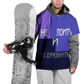 Накидка на куртку 3D с принтом не поить в Новосибирске, 100% полиэстер |  | Тематика изображения на принте: афоризмы | высказывания | идея подарка | надпись | подарок | праздники | прикольные надписи | смешные фразы | цитаты | юмор