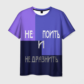 Мужская футболка 3D с принтом не поить в Белгороде, 100% полиэфир | прямой крой, круглый вырез горловины, длина до линии бедер | афоризмы | высказывания | идея подарка | надпись | подарок | праздники | прикольные надписи | смешные фразы | цитаты | юмор