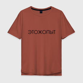 Мужская футболка хлопок Oversize с принтом Это ж опыт в Екатеринбурге, 100% хлопок | свободный крой, круглый ворот, “спинка” длиннее передней части | классная надпись | надпись | необычная надпись | прикольная надпись
