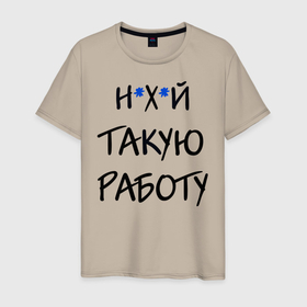 Мужская футболка хлопок с принтом Не нужна такая работу в Новосибирске, 100% хлопок | прямой крой, круглый вырез горловины, длина до линии бедер, слегка спущенное плечо. | брань | вдудь | дождь | дудь | козырев | мат | работа
