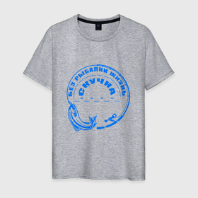 Мужская футболка хлопок с принтом Без рыбалки жизнь скучна в Новосибирске, 100% хлопок | прямой крой, круглый вырез горловины, длина до линии бедер, слегка спущенное плечо. | отдых | подарок для рыбака | рыба | рыбак | рыбалка | удочка | хобби