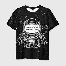 Мужская футболка 3D с принтом Космонавтом так и не стал в Курске, 100% полиэфир | прямой крой, круглый вырез горловины, длина до линии бедер | астронавт | брат | возраст | вселенная | галактика | год | дата | дед | день рождения | друг | жизнь | звездные | звезды | космические | космонавт | космос | любовь | молодежь | муж | настроение | ночь