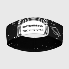 Повязка на голову 3D с принтом Космонавтом так и не стал в Санкт-Петербурге,  |  | астронавт | брат | возраст | вселенная | галактика | год | дата | дед | день рождения | друг | жизнь | звездные | звезды | космические | космонавт | космос | любовь | молодежь | муж | настроение | ночь