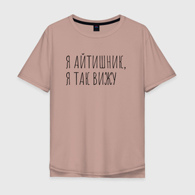Мужская футболка хлопок Oversize с принтом Я айтишник, я так вижу в Новосибирске, 100% хлопок | свободный крой, круглый ворот, “спинка” длиннее передней части | seo | айтишник | программирование | программист | с++ | тестировщик