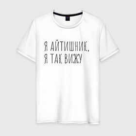 Мужская футболка хлопок с принтом Я айтишник я так вижу в Санкт-Петербурге, 100% хлопок | прямой крой, круглый вырез горловины, длина до линии бедер, слегка спущенное плечо. | Тематика изображения на принте: seo | айтишник | программирование | программист | с++ | тестировщик