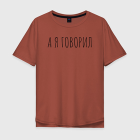 Мужская футболка хлопок Oversize с принтом А я говорил в городе Новоалтайск, 100% хлопок | свободный крой, круглый ворот, “спинка” длиннее передней части | Тематика изображения на принте: 
