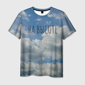 Мужская футболка 3D с принтом Надпись: На высоте   на фоне неба с облаками в Новосибирске, 100% полиэфир | прямой крой, круглый вырез горловины, длина до линии бедер | на высоте | небеса | небо | облако