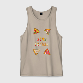Мужская майка хлопок с принтом Хочу питсы , 100% хлопок |  | piza | pizza | кусочки пиццы | питса | пица | пицца