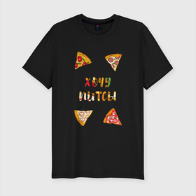 Мужская футболка хлопок Slim с принтом Хочу питсы в Санкт-Петербурге, 92% хлопок, 8% лайкра | приталенный силуэт, круглый вырез ворота, длина до линии бедра, короткий рукав | Тематика изображения на принте: piza | pizza | кусочки пиццы | питса | пица | пицца
