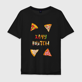 Мужская футболка хлопок Oversize с принтом Хочу питсы , 100% хлопок | свободный крой, круглый ворот, “спинка” длиннее передней части | Тематика изображения на принте: piza | pizza | кусочки пиццы | питса | пица | пицца