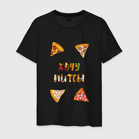 Мужская футболка хлопок с принтом Хочу питсы , 100% хлопок | прямой крой, круглый вырез горловины, длина до линии бедер, слегка спущенное плечо. | Тематика изображения на принте: piza | pizza | кусочки пиццы | питса | пица | пицца