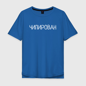 Мужская футболка хлопок Oversize с принтом Чипирован в Тюмени, 100% хлопок | свободный крой, круглый ворот, “спинка” длиннее передней части | 5g | вышки 5g | чип | чипизация | чипирован | чипирование