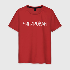 Мужская футболка хлопок с принтом Чипирован в Белгороде, 100% хлопок | прямой крой, круглый вырез горловины, длина до линии бедер, слегка спущенное плечо. | 5g | вышки 5g | чип | чипизация | чипирован | чипирование