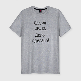 Мужская футболка хлопок Slim с принтом сделал дело дело сделано в Новосибирске, 92% хлопок, 8% лайкра | приталенный силуэт, круглый вырез ворота, длина до линии бедра, короткий рукав | мемы про волка | сделал дело | сделал дело дело сделано | цитата волка
