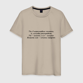 Мужская футболка хлопок с принтом И. Бродский В горах в Новосибирске, 100% хлопок | прямой крой, круглый вырез горловины, длина до линии бедер, слегка спущенное плечо. | иосиф бродский | надписи | цитаты