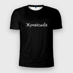 Мужская футболка 3D спортивная с принтом Жумайсынба в Кировске, 100% полиэстер с улучшенными характеристиками | приталенный силуэт, круглая горловина, широкие плечи, сужается к линии бедра | мемы | смешно | смешные надписи | юмор